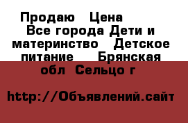 Продаю › Цена ­ 450 - Все города Дети и материнство » Детское питание   . Брянская обл.,Сельцо г.